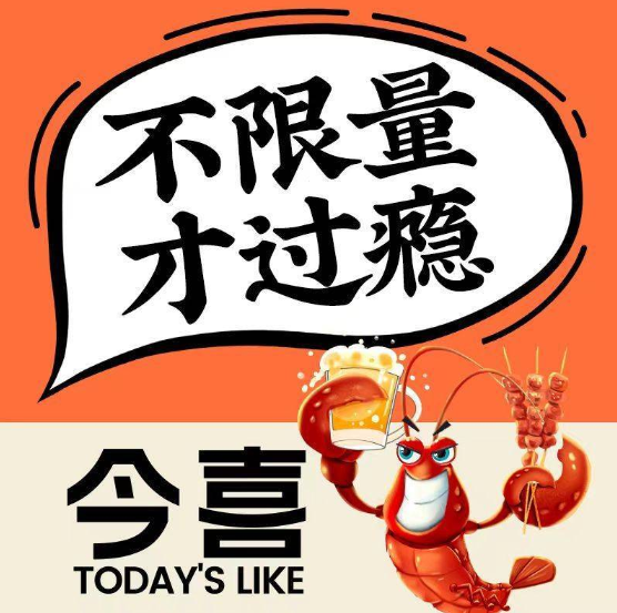 今喜·自助烧烤
