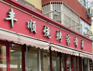 丰顺烧烤家常菜
