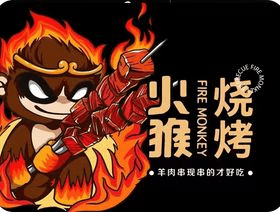 火猴烧烤