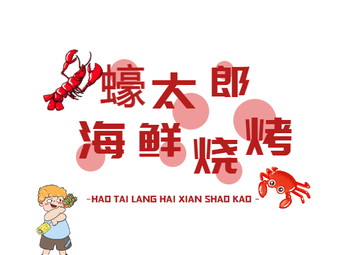 蠔太郎郑家味海鲜烧烤