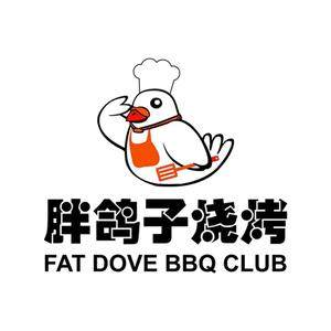 胖鸽子烧烤