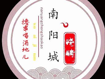 南阳城烧烤海鲜酒店
