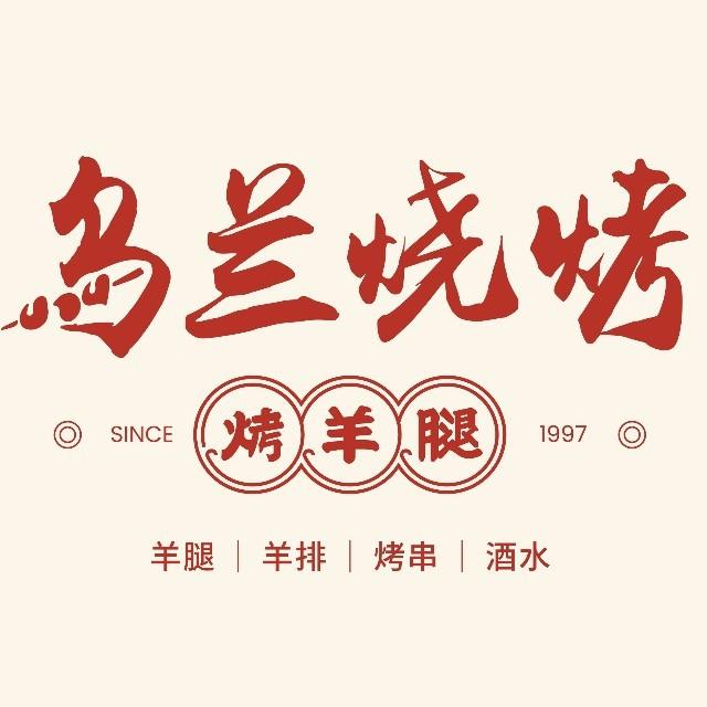 乌兰烧烤烤羊腿