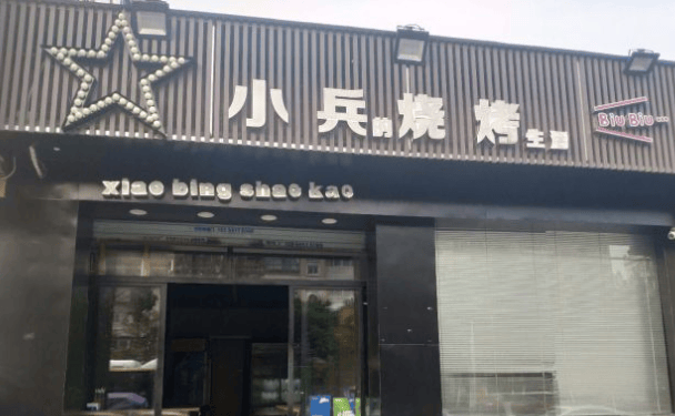 小兵的烧烤生活