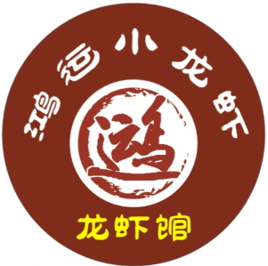 鸿运小龙虾