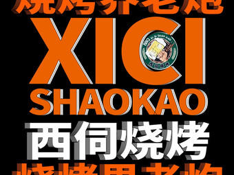 金陵·西伺烧烤