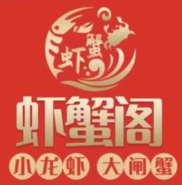 虾蟹阁小龙虾