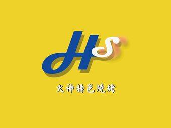 火神特色烧烤·火盆烧烤