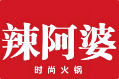 辣阿婆火锅