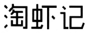 淘虾记小龙虾