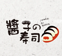 酱子寿司