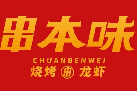 串本味·烧烤龙虾