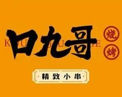 口九哥烧烤