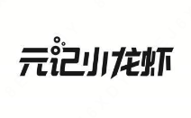 元记小龙虾