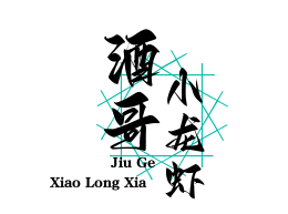 酒哥小龙虾