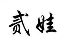 贰娃小龙虾加盟