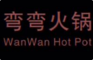 弯弯火锅