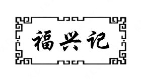 福兴记小龙虾加盟