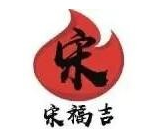 宋福吉火锅
