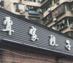 覃家院子火锅串串