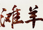 滩羊火锅