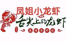 凤姐小龙虾