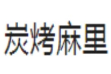 碳烤麻里牛排海鲜自助
