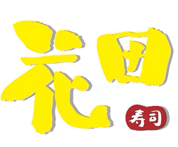 花田寿司