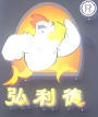 弘利德鸡公煲