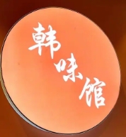 韩味馆韩国料理