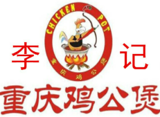 李记重庆鸡公煲