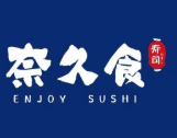 奈久食寿司