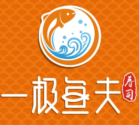 一极鱼夫寿司