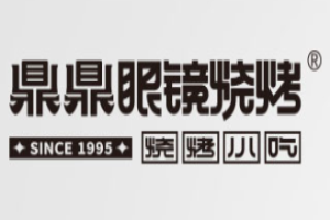 鼎鼎眼镜烧烤