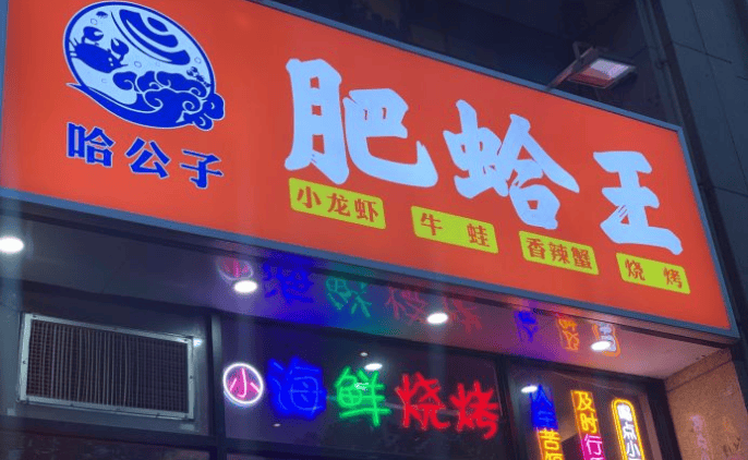 哈公子肥蛤·海鲜·烧烤