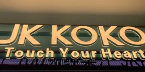 JK KOKO鲜榨果汁