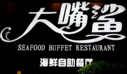 大嘴鲨海鲜自助餐