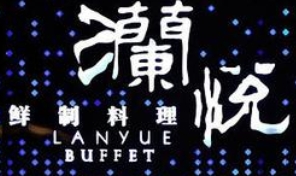 澜悦海鲜自助餐厅