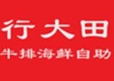 行大田牛排海鲜自助