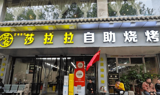 清真朝阳门莎拉拉自助烧烤