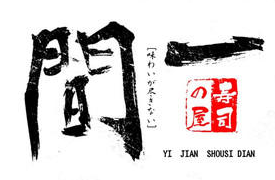 一间寿司