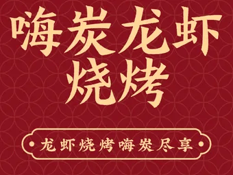 嗨炭龙虾烧烤