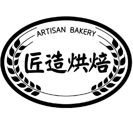 匠造烘焙