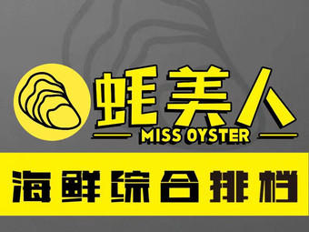 蚝美人·生蚝海鲜烧烤