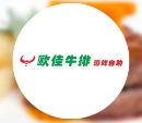 欧佳牛排海鲜自助