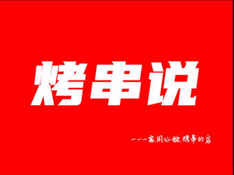烤串说·烧烤·龙虾
