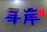 寻岸蒸汽海鲜自助
