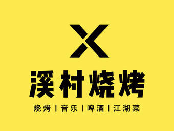 溪村烧烤·烤鱼·砂锅粥·牛蛙