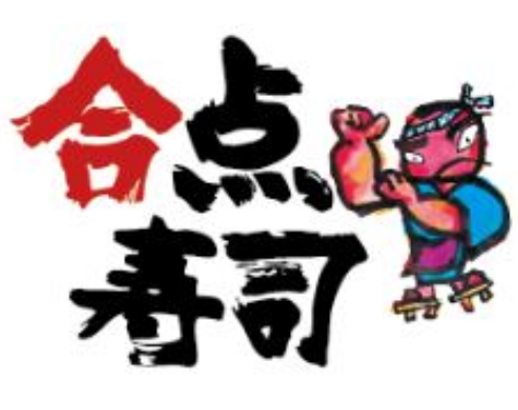 合点寿司