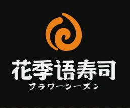 花季语寿司